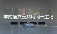 与南通支云共用同一主场，南通队主场调整至如皋奥体中心