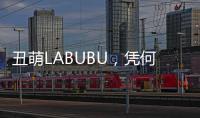 丑萌LABUBU
，凭何席卷城市消费圈？