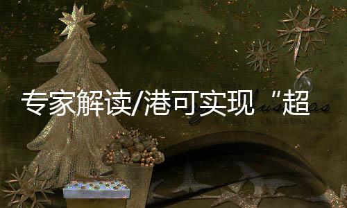 超级郑天祥认为