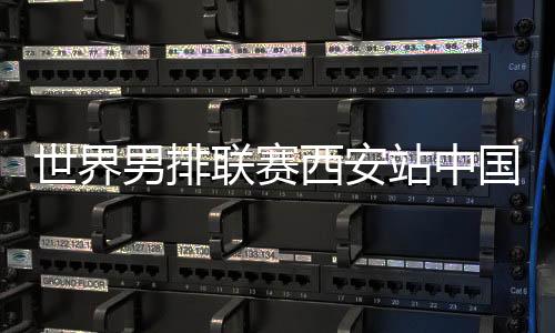 拦网得分5比3领先对手2分