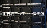 世青赛三分王！中国男篮又出19岁新星

：新版赵睿成广东未来支柱
�？