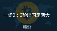 一场0：2验出国足两大水货，表现让人失望	
，伊万不用他俩很明智