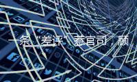 一条“差评”惹官司，顾客商家谁占理？香洲法院这么判→