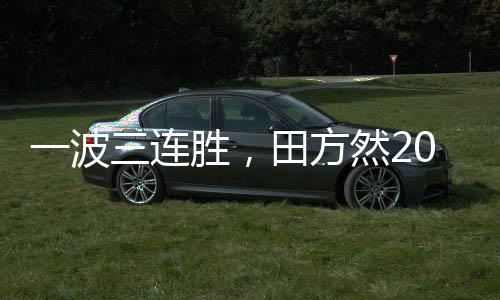 让球迷注意到了这个名字