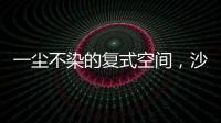 一尘不染的复式空间�，沙发墙打满柜子，橱柜收纳设计真强大!