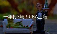 一年打3场！CBA上海后卫合同到期
	，退役还是离队
？私下嘲讽郭艾伦