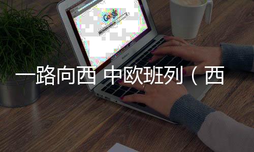 随着嘹亮的向列西汽笛声