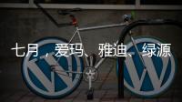 七月，爱玛
、雅迪
、绿源等电动车品牌有大动作