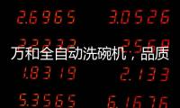 万和全自动洗碗机，品质生活智慧之选
