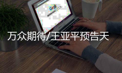 乐展到天上后会为大家解密