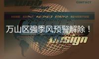 万山区强季风预警解除
！