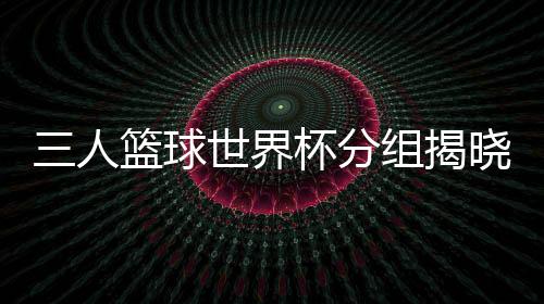 分组2023年没有进入正赛