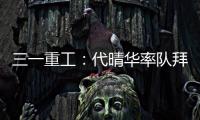 三一重工：代晴华率队拜访中核汇能
，新能源产业合作开发“加速度”