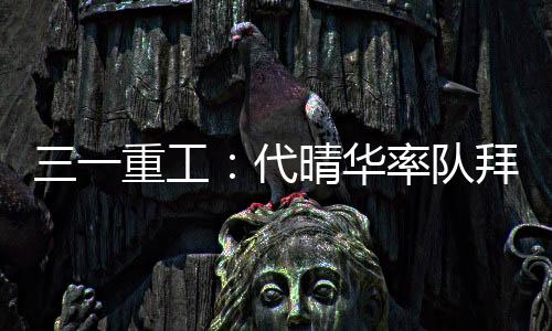 希望双方进一步深化合作