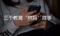 三个教育“拼妈”故事	�：谁为母亲的焦虑和牺牲埋单	？