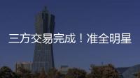 三方交易完成！准全明星转投热火，快船补进大前锋
！