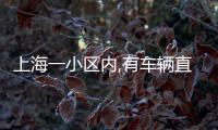 上海一小区内,有车辆直接被砸穿！司机吓到发抖