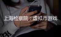 上海检察院
：虚拟币游戏币成新型洗钱载体