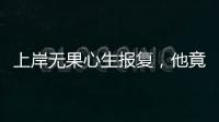 上岸无果心生报复	，他竟主动联络境外间谍情报机关