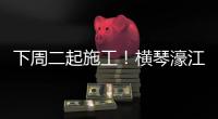 下周二起施工！横琴濠江中学工程施工期间实施交通管制