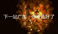 下一站广东�，你准备好了吗？