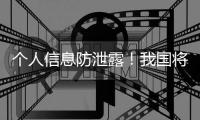 个人信息防泄露
！我国将推广应用国家网络身份认证公共服务