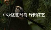 中秋团圆时刻 绿树漆艺术涂料�，绘制您的幸福生活