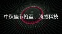 中秋佳节将至
，腾威科技愿与君共享金秋