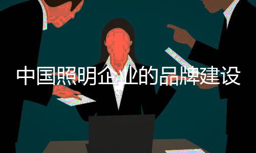 开拓创新品牌推广渠道