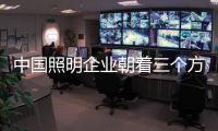 中国照明企业朝着三个方向发展