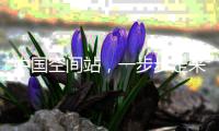 中国空间站，一步步走来