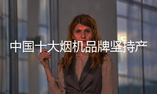 尤其是机品国内烟机企业