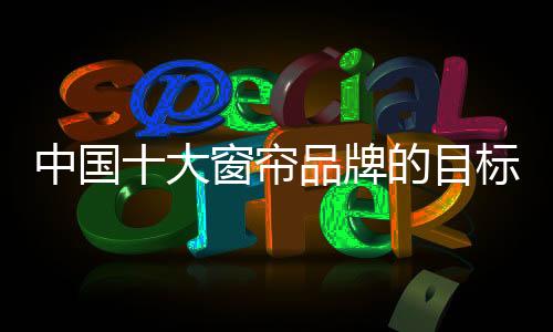 提高窗帘行业整体水平