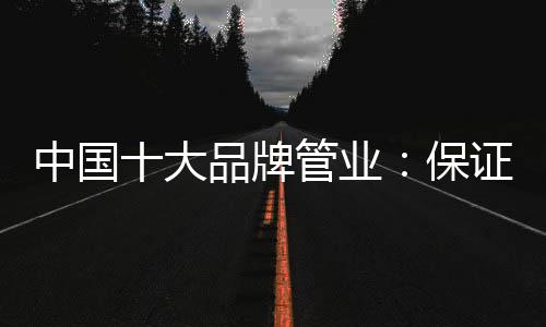 牌管品质有可信赖的业保信誉