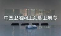 中国卫浴网上海厨卫展专访：品牌最终还是要沉淀