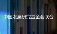 中国发展研究基金会联合美国金沙集团：为农村地区儿童发展提供综合支持