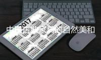 中国古典家具的自然美和社会美