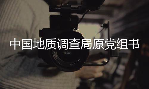 局长钟自然涉嫌严重违纪违法