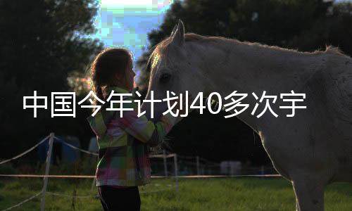 宇航全面建成空间站
