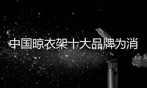 预约上门免费晾衣架保养服务