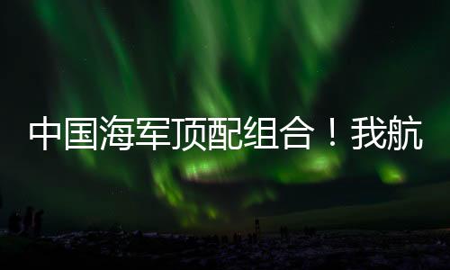 狭路相逢满载排水量9800吨