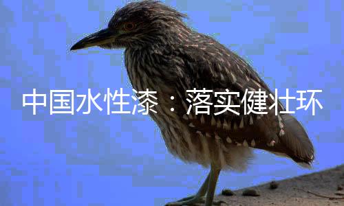 水性实健一味降低销售价格