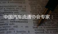 中国汽车流通协会专家
：汽车关税对中国整车企业影响相对有限