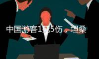 中国游客1死5伤	，坦桑尼亚游猎之旅的浪漫与风险