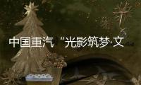 中国重汽“光影筑梦·文韵争锋”创意大赛投票开始啦！