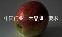 中国门业十大品牌：要求自己 才能获得更好发展