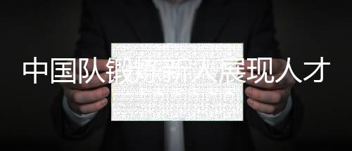 站上该项目的现人最高领奖台