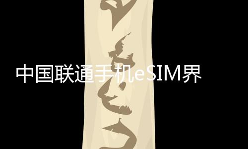 界面国行版在谈商用eSIM