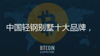 中国轻钢别墅十大品牌�，未来发展有无限可能