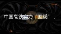 中国高铁实力“圈粉”
，海外人士纷纷点赞